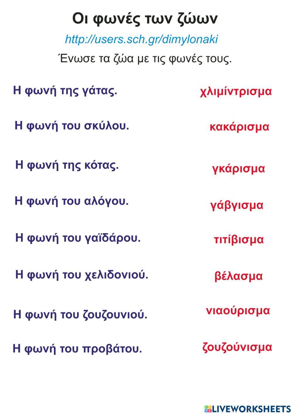 Ένωσε τις φωνές των ζώων Ένωσε τις φωνές των ζώων