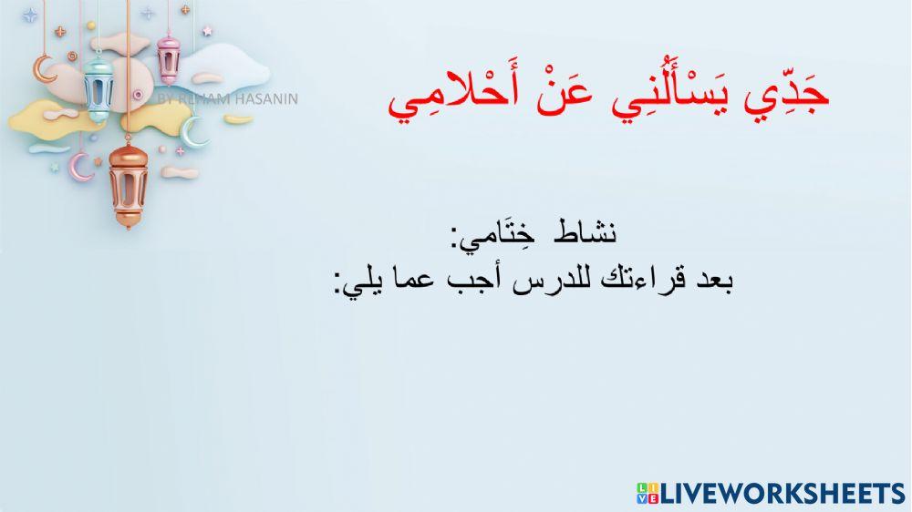 جدي يسألني عن أحلامي