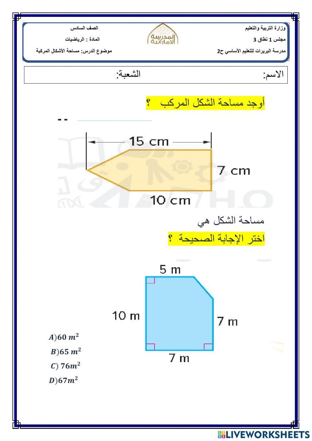 مساحة الأشكال المركبة