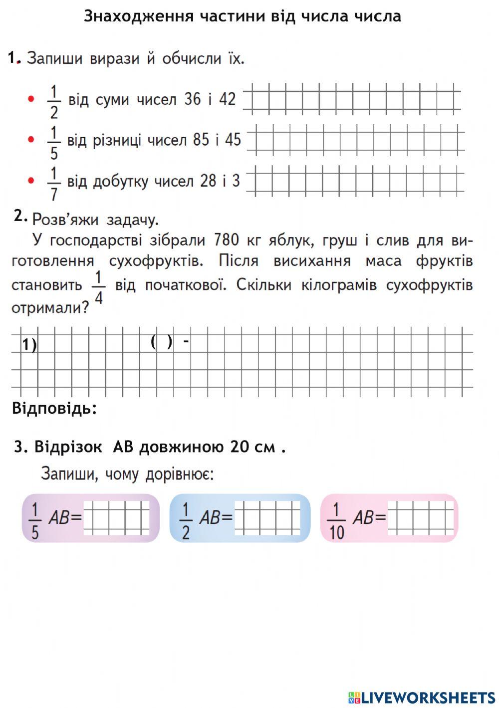 Знаходження частини від числа