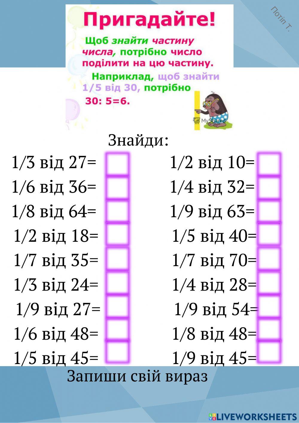 Знаходження частини від числа