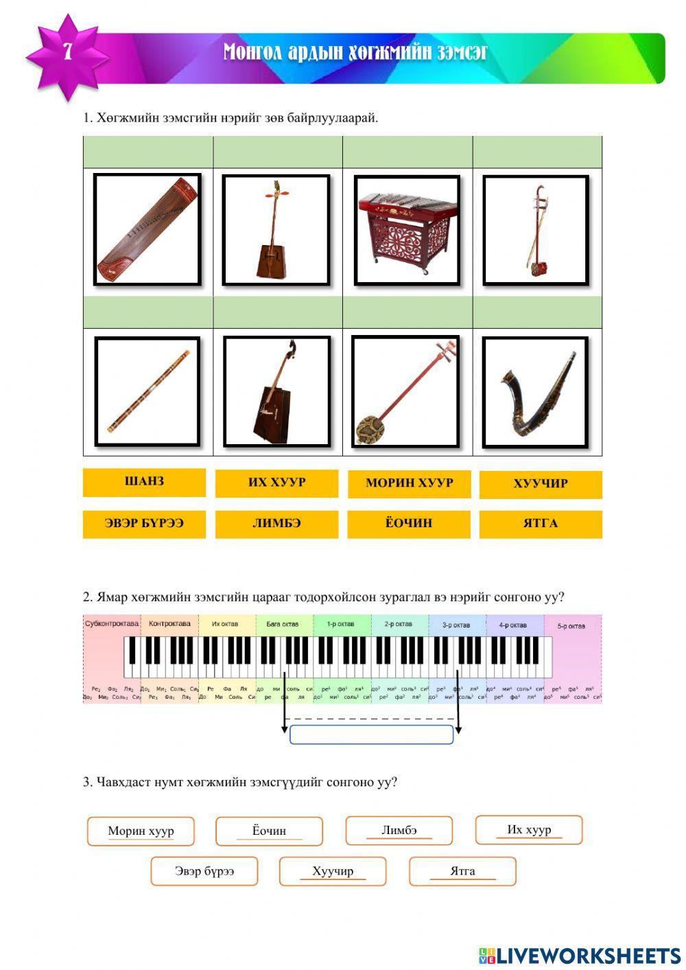 Монгол ардын хөгжмийн зэмсэг worksheet | Live Worksheets