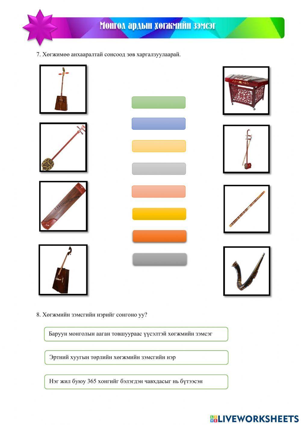 Монгол ардын хөгжмийн зэмсэг