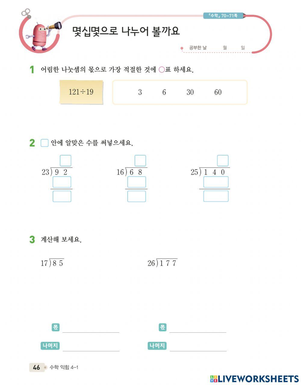 몇십몇으로 나누어 볼까요