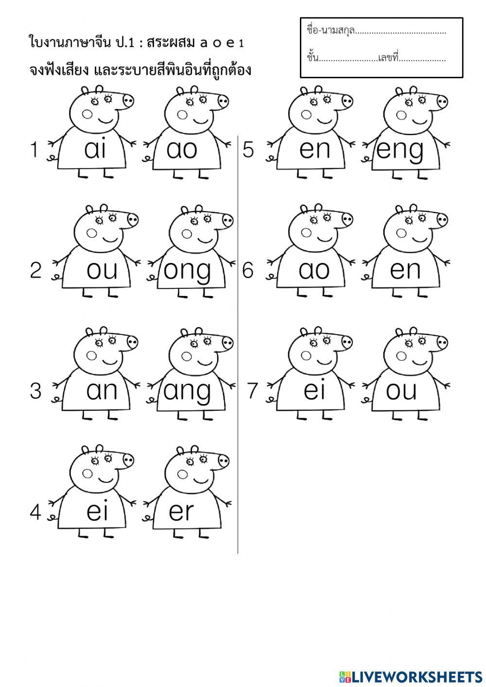 Pinyin : Compound Vowel 1 a o e