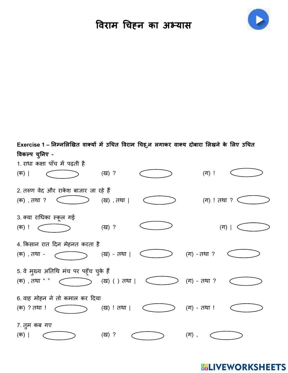 विराम चिह्न का अभ्यास
