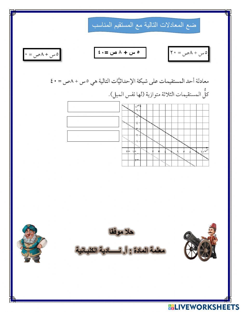 الرسم البياني للخط المستقيم