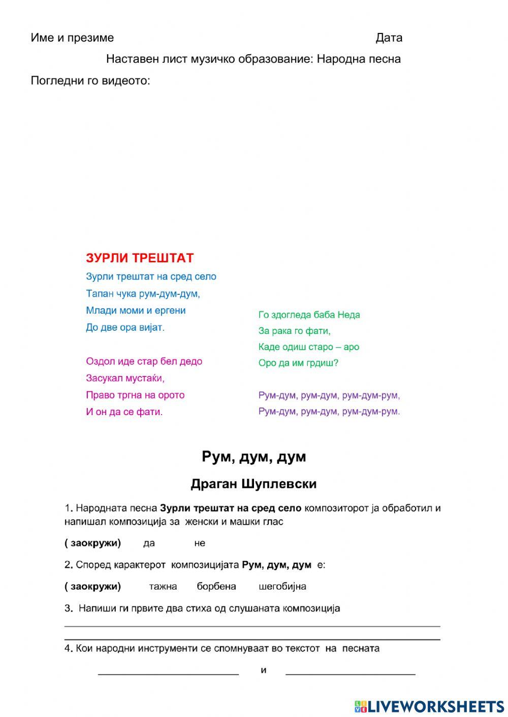 Народна песна Зурли трештат