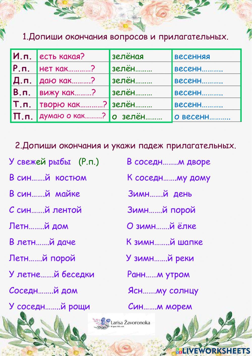 Определи падеж имён прилагательных
