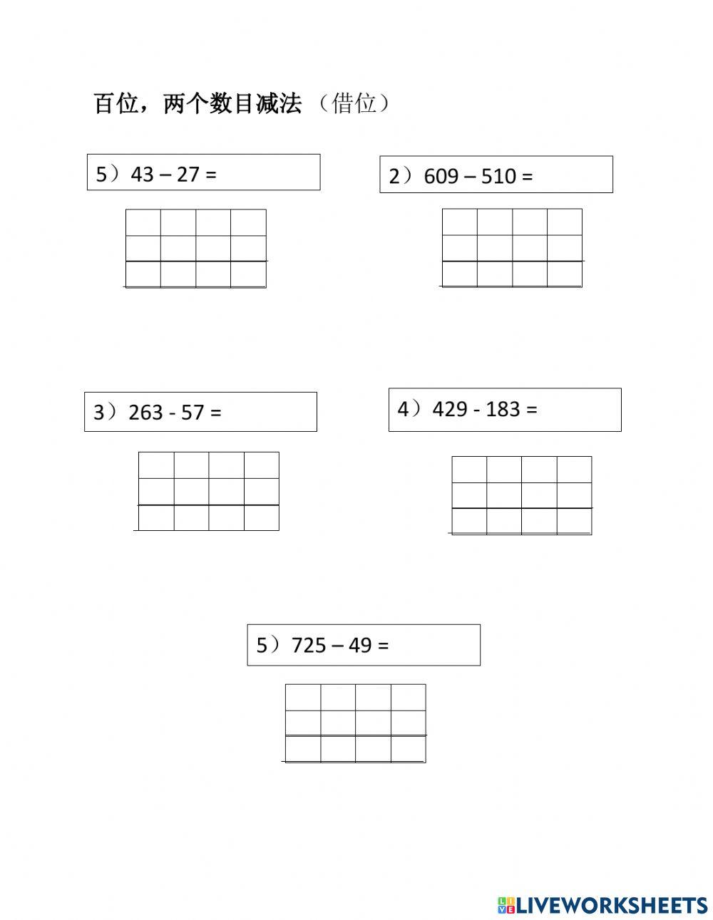 百位两个数目减法（借位）