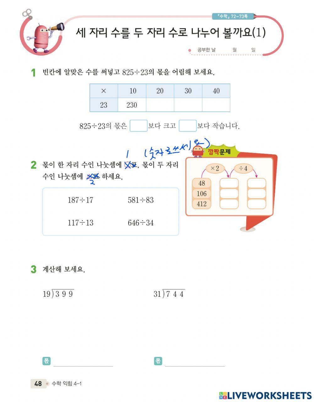 세 자리 수를 두 자리 수로 나누어 봅시다.