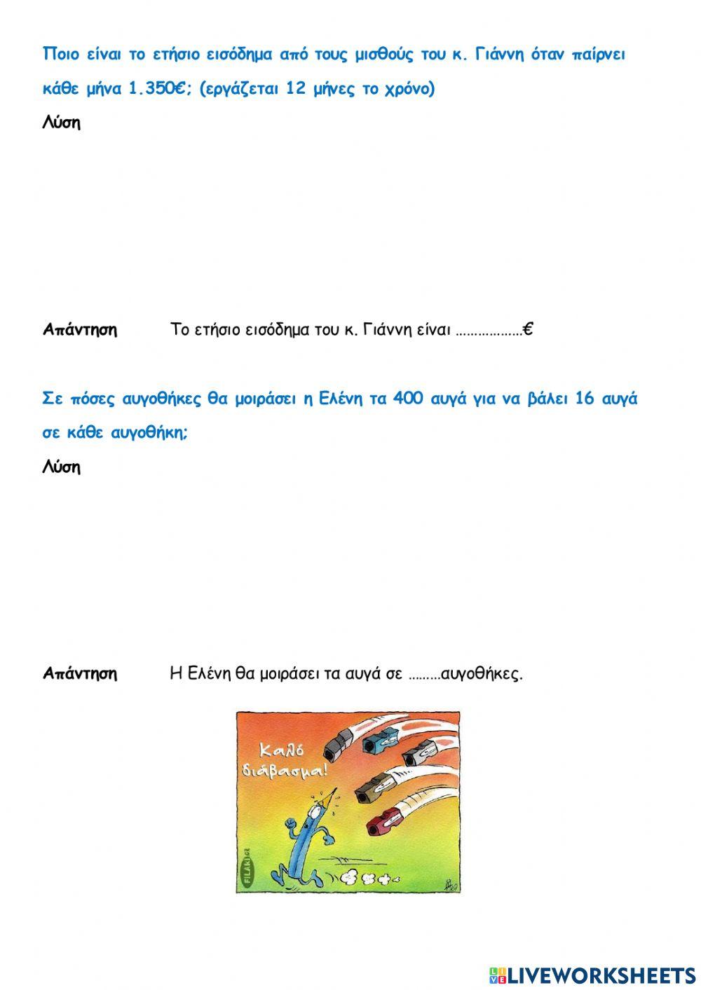 Εξισώσεις με άγνωστο διαιρετέο ή διαιρέτη