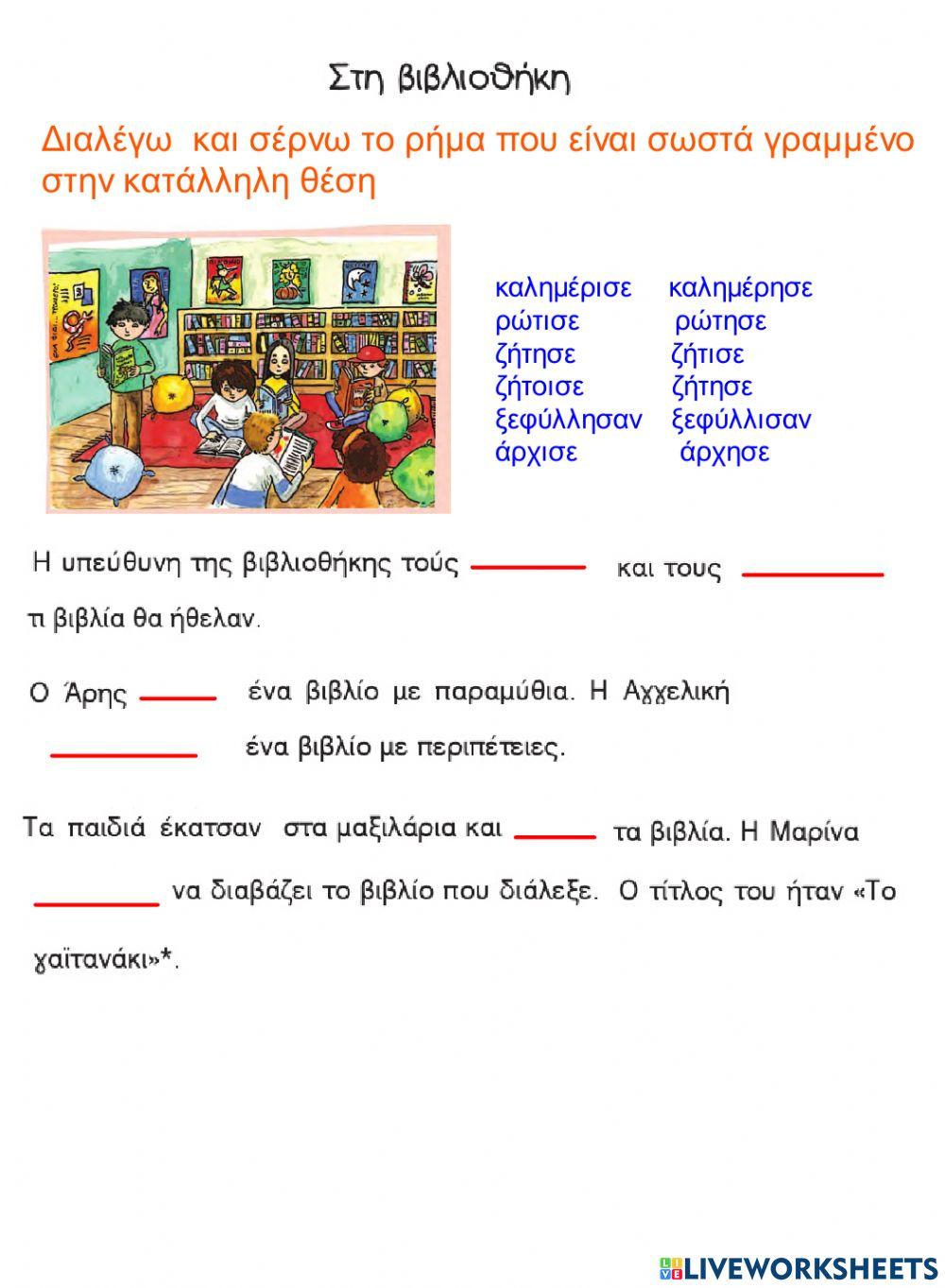 Στη βιβλιοθήκη