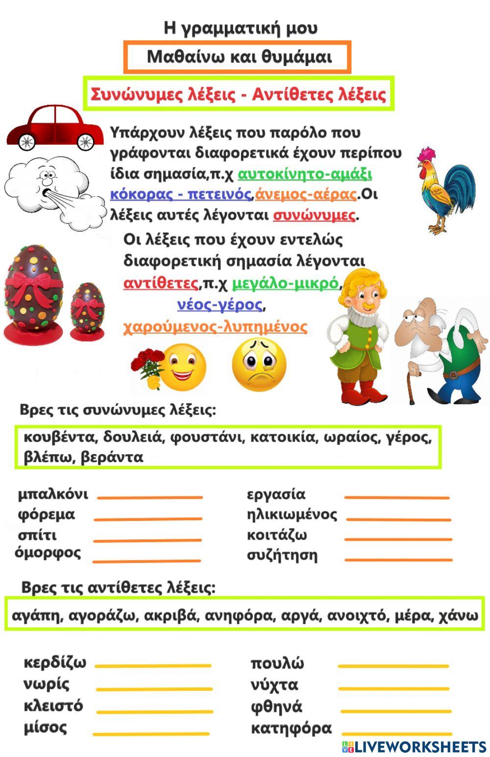 Συνώνυμα-Αντίθτα