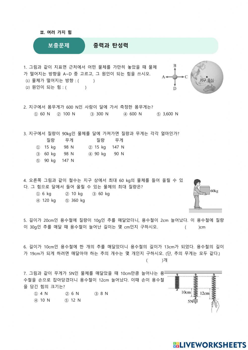 중력과 탄성력