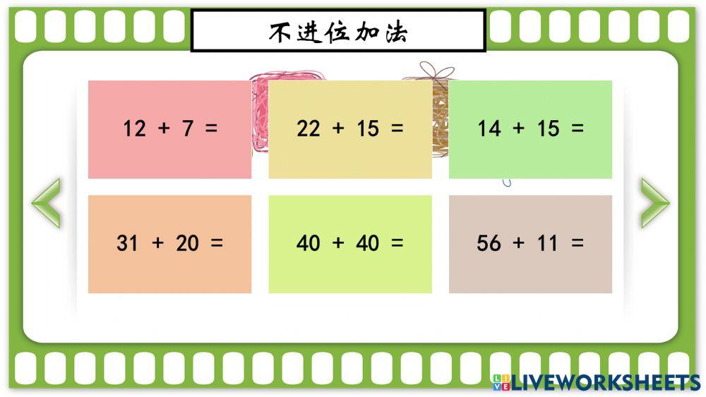 100以内的不进位加法