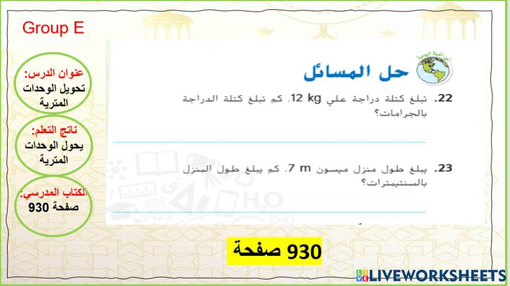 تحويل الوحدات المترية المستوى 3