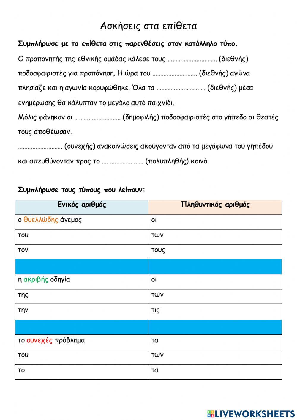 Επίθετα σε -ης, -ης, -ες