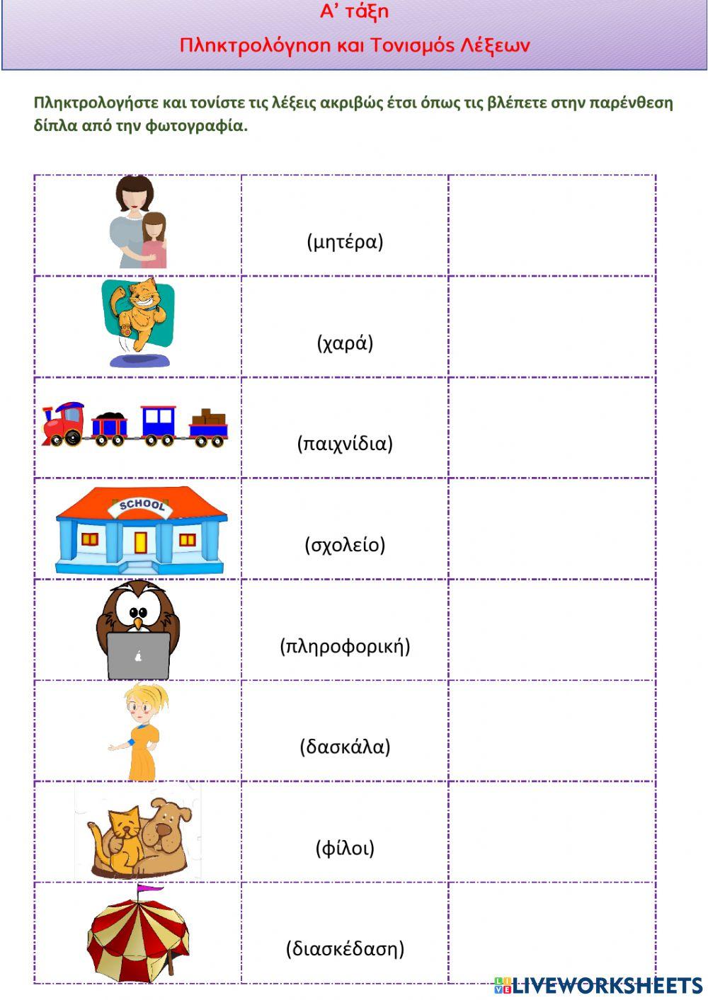 Α' Τάξη Πληκτρολόγηση