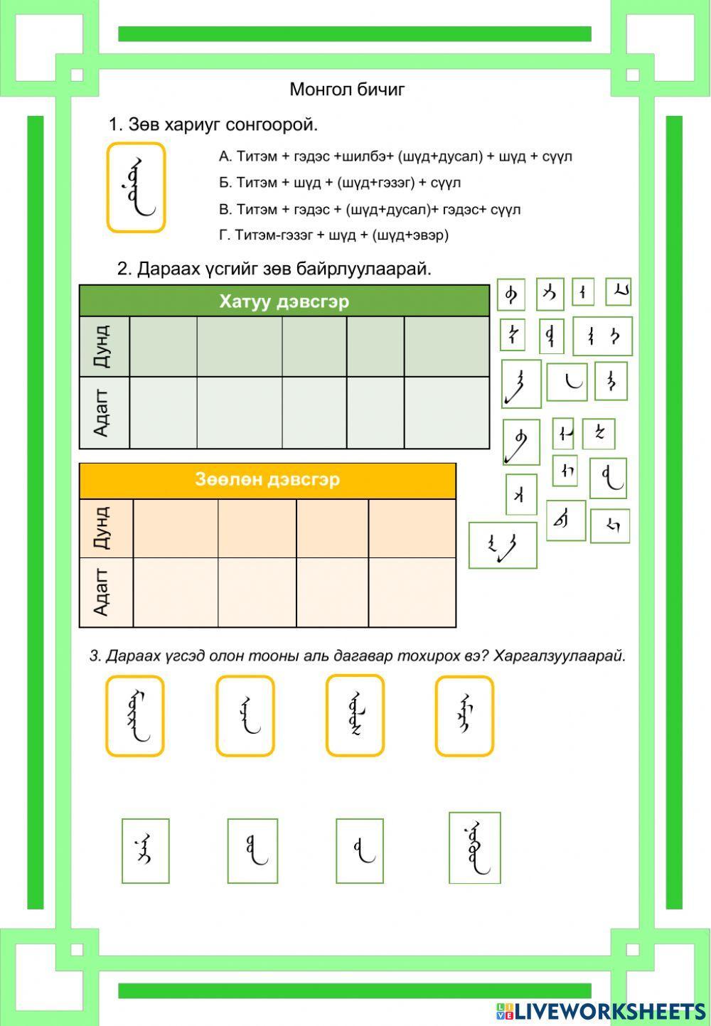 Монгол бичиг