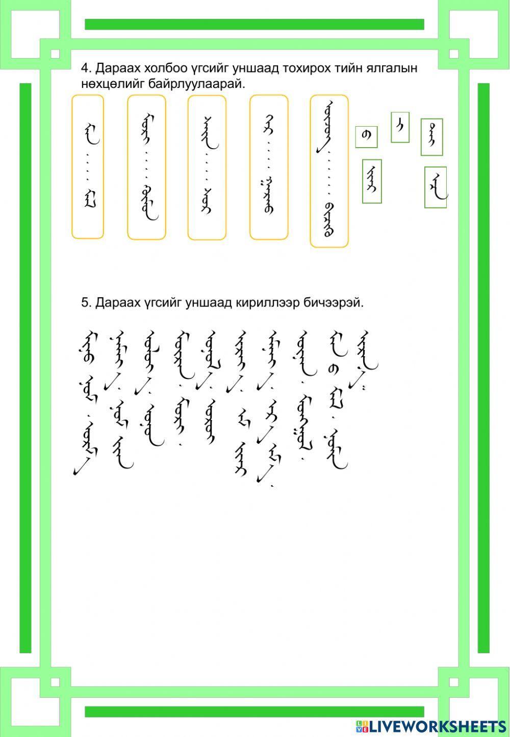 Монгол бичиг | Namuunaa Gankhuyag | Live Worksheets
