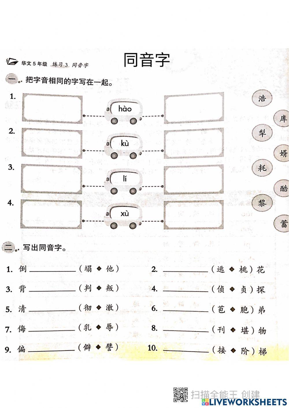 同音字