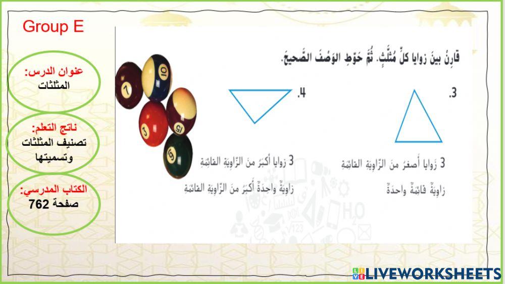 المثلثات المستوى 3