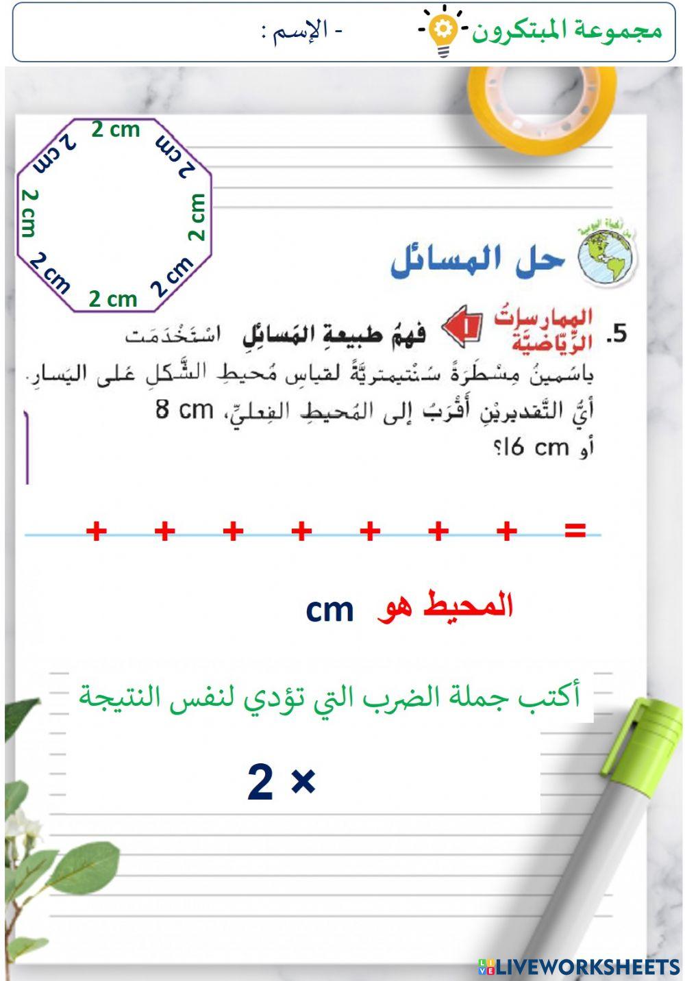 إيجاد المحيط ( المستوى لاثاني)(