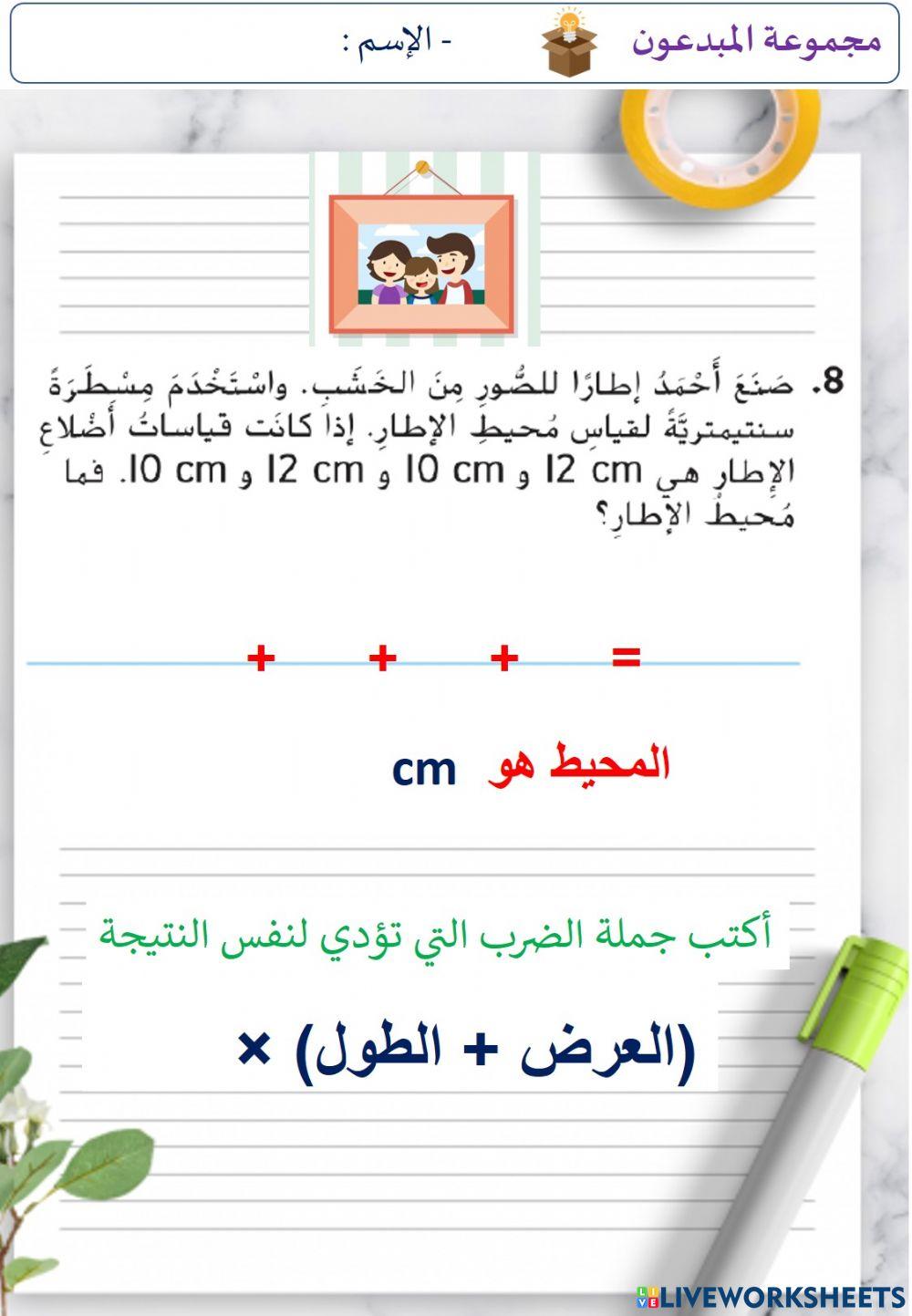 إيجاد المحيط ( المستوى الثالث)