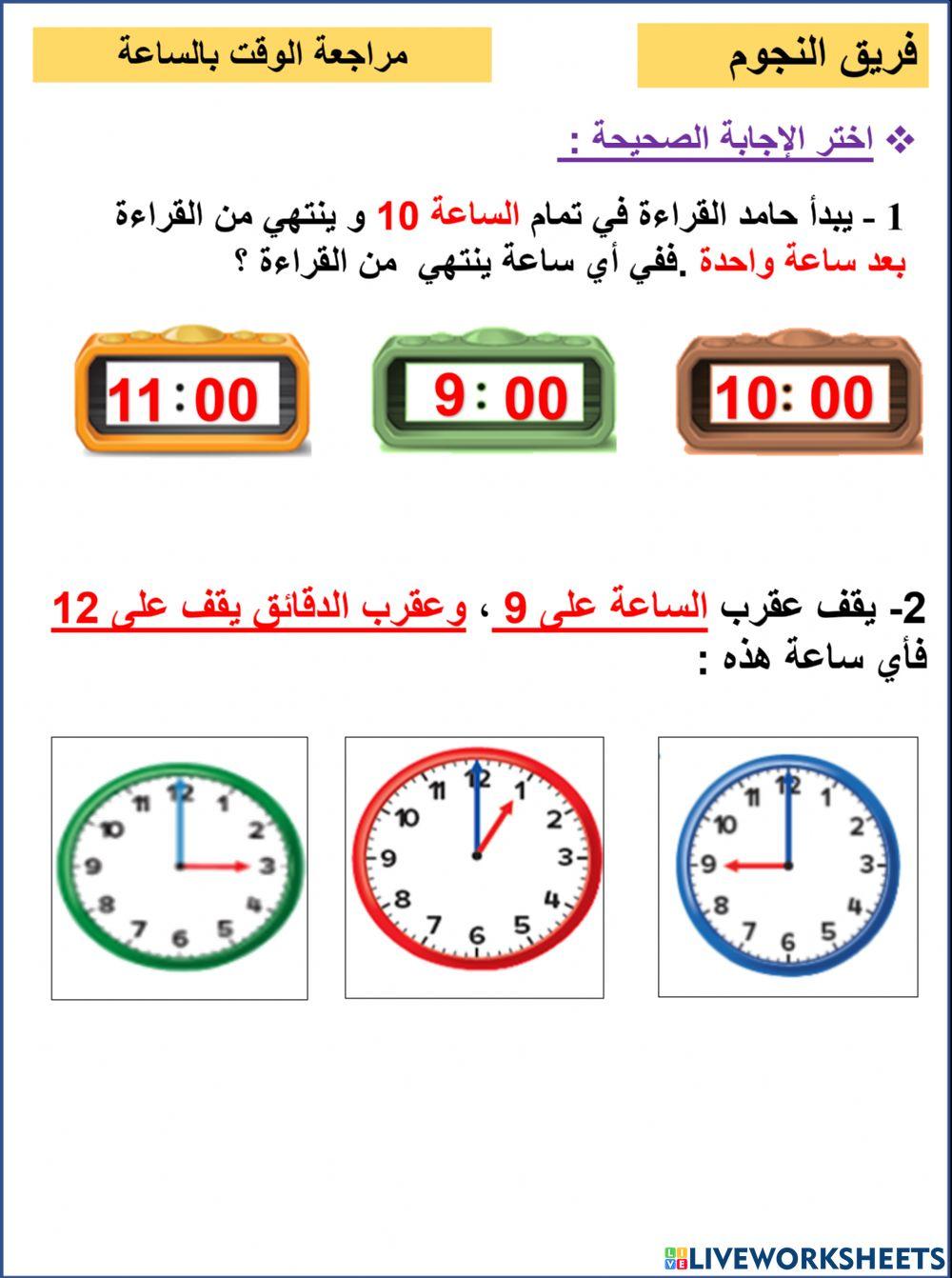 مراجعة الوقت النجوم