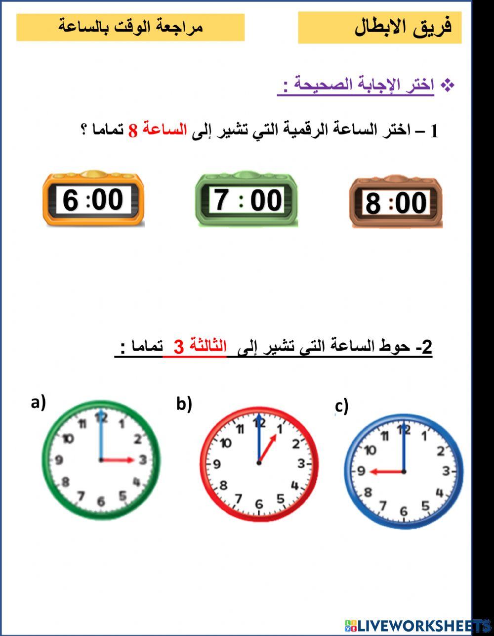 مراجعة الوقت  ابطال