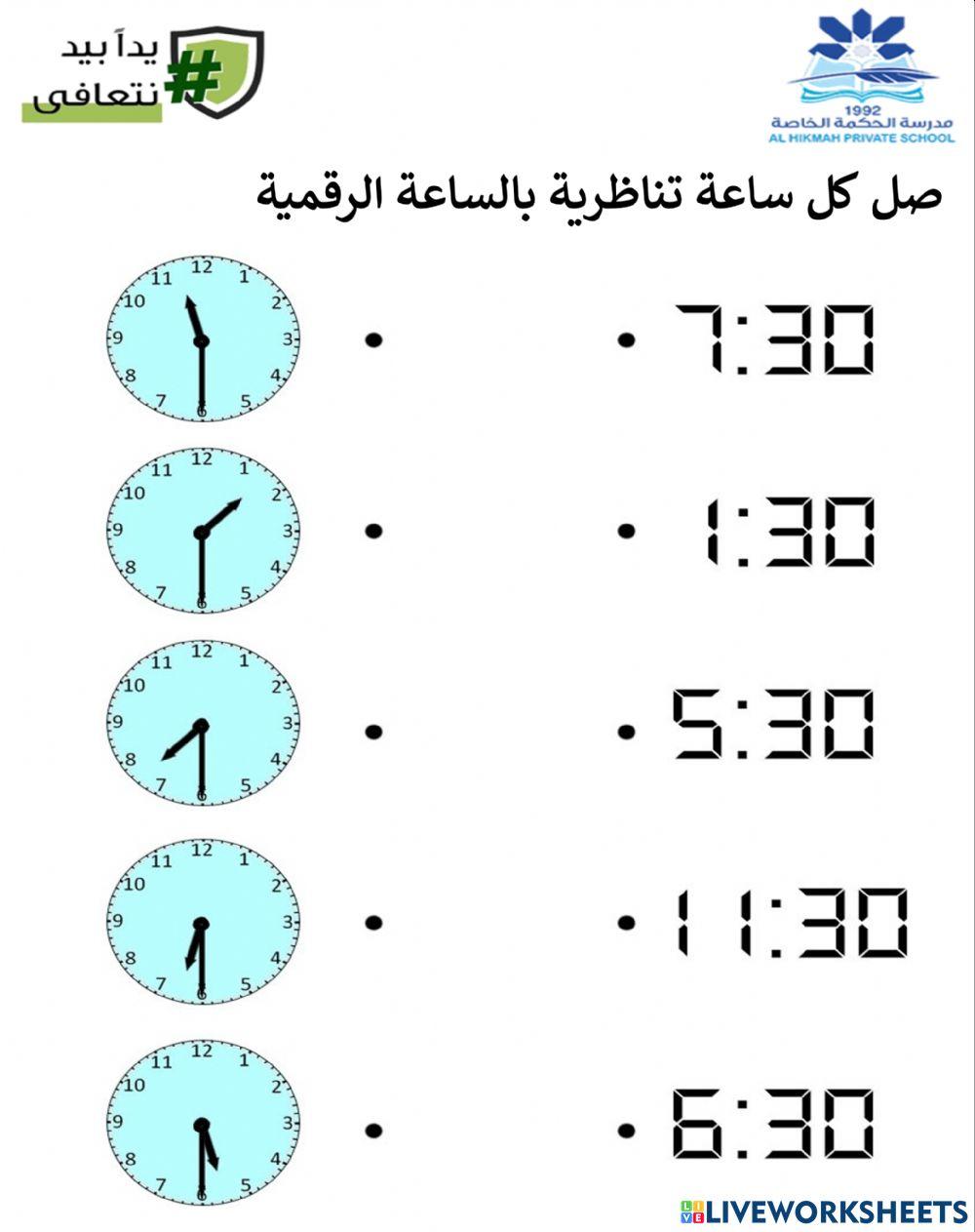 الساعة ونصف