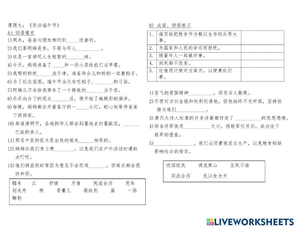 课题九：笑谈端午节（词语填充）