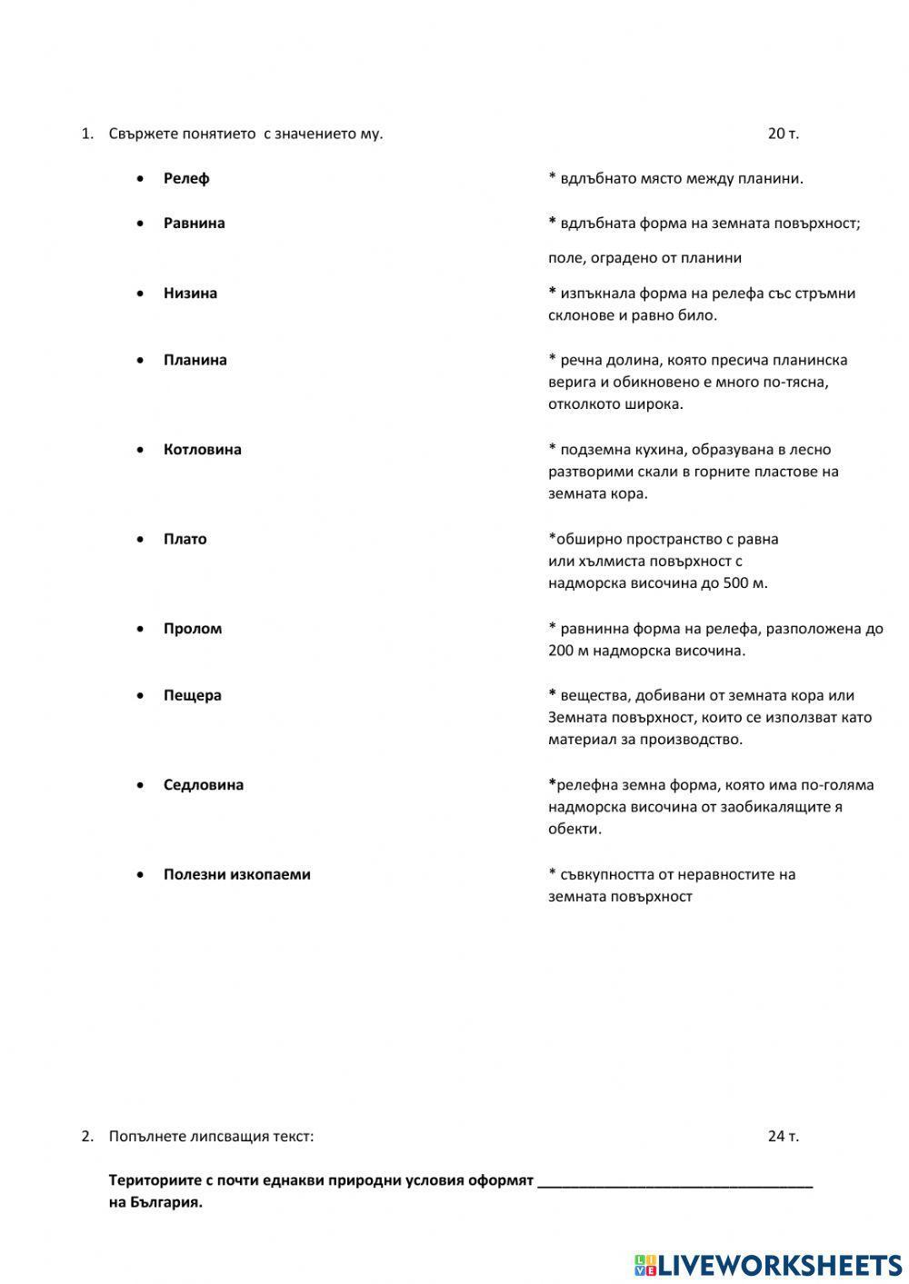 География 5 клас - Релеф - тест