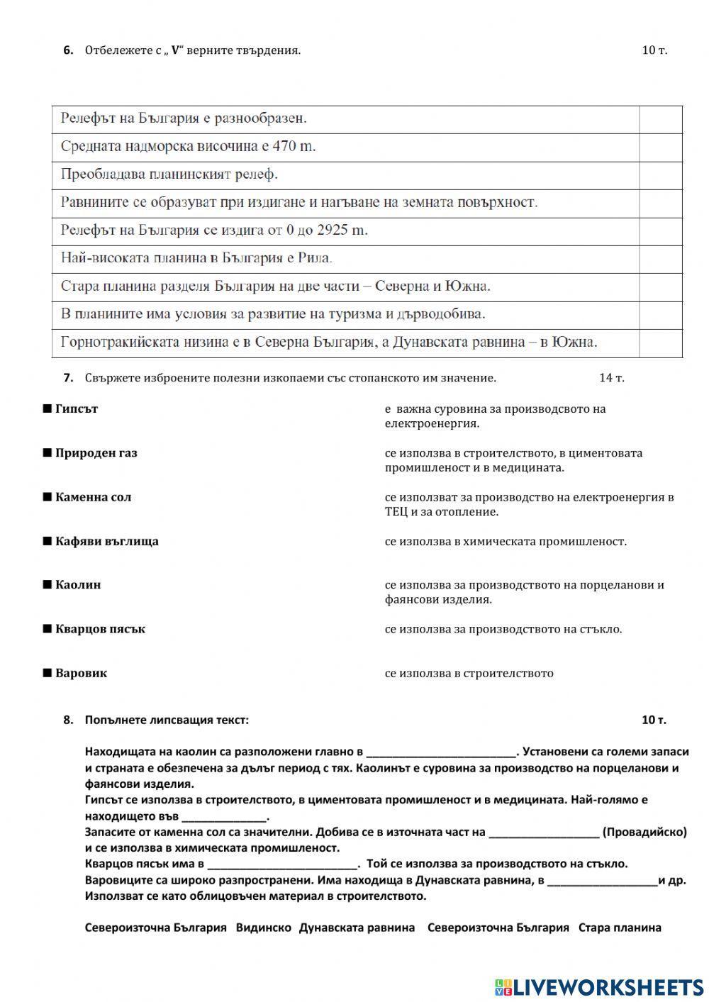 География 5 клас - Релеф - тест