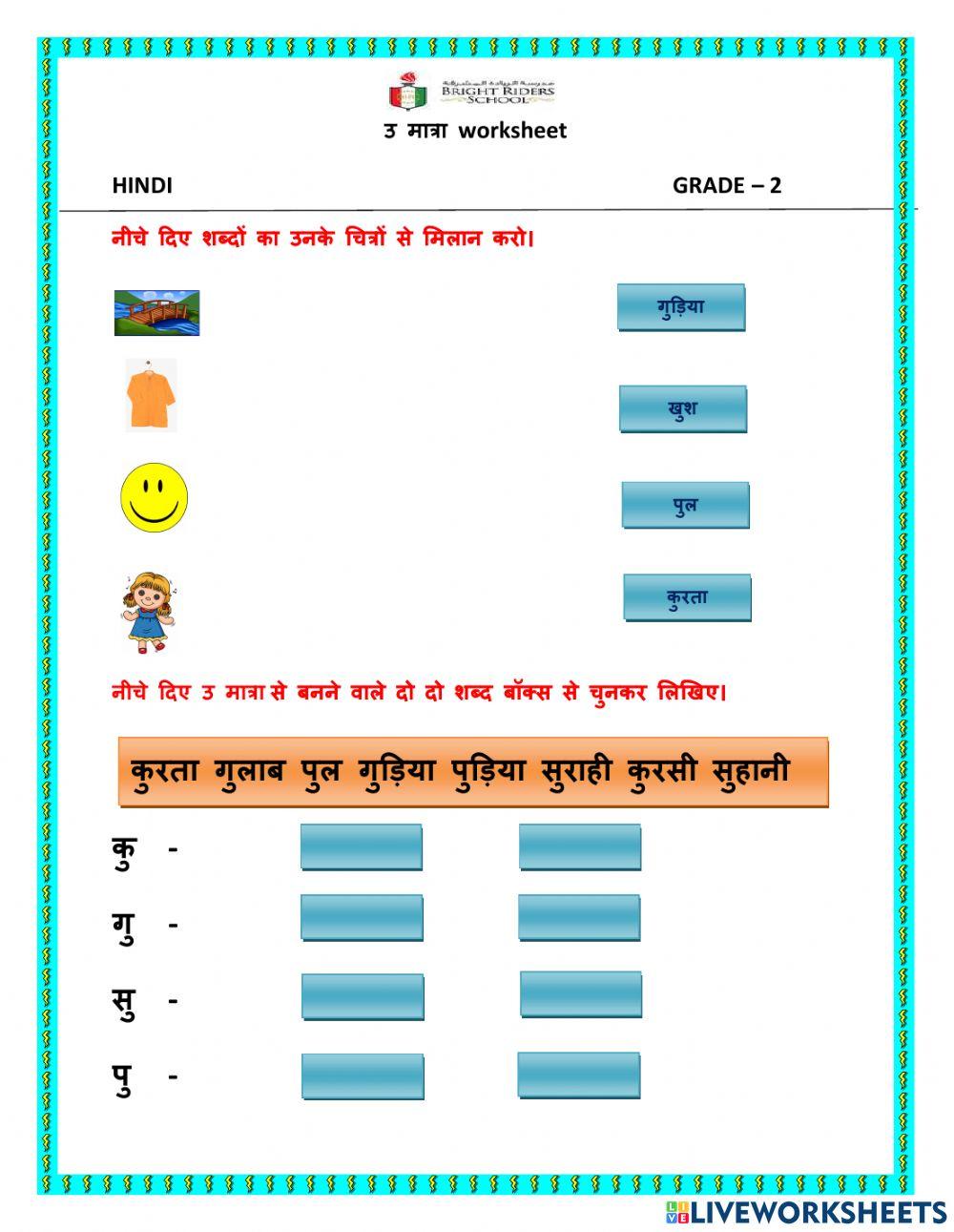 उ मात्रा live worksheet