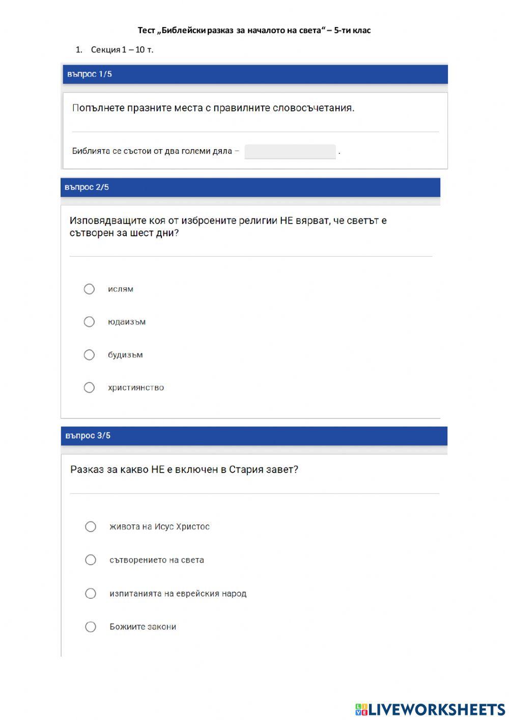 Тест по литература - раздел -Митологичен модел за света- - 5 клас