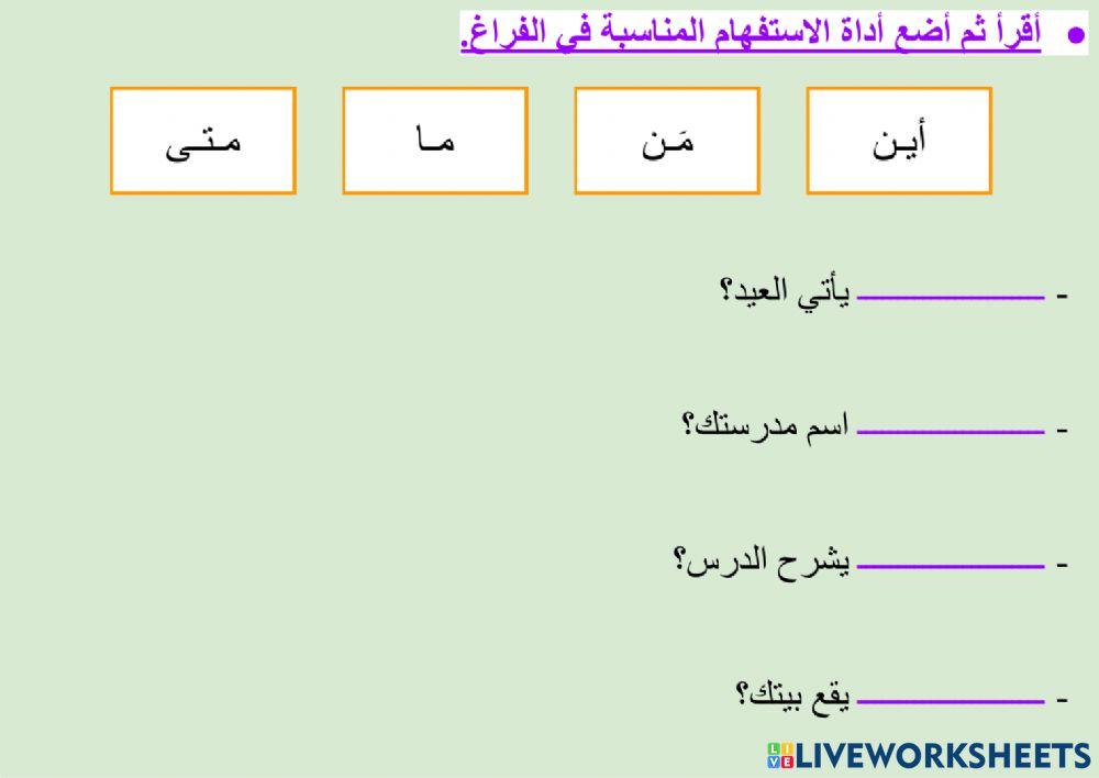 أسلوب الاستفهام - ١