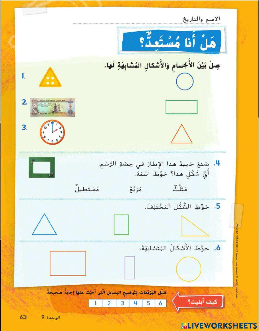 هل أنا مستعد الأشكال ثنائية الابعاد والحصص المتساوية