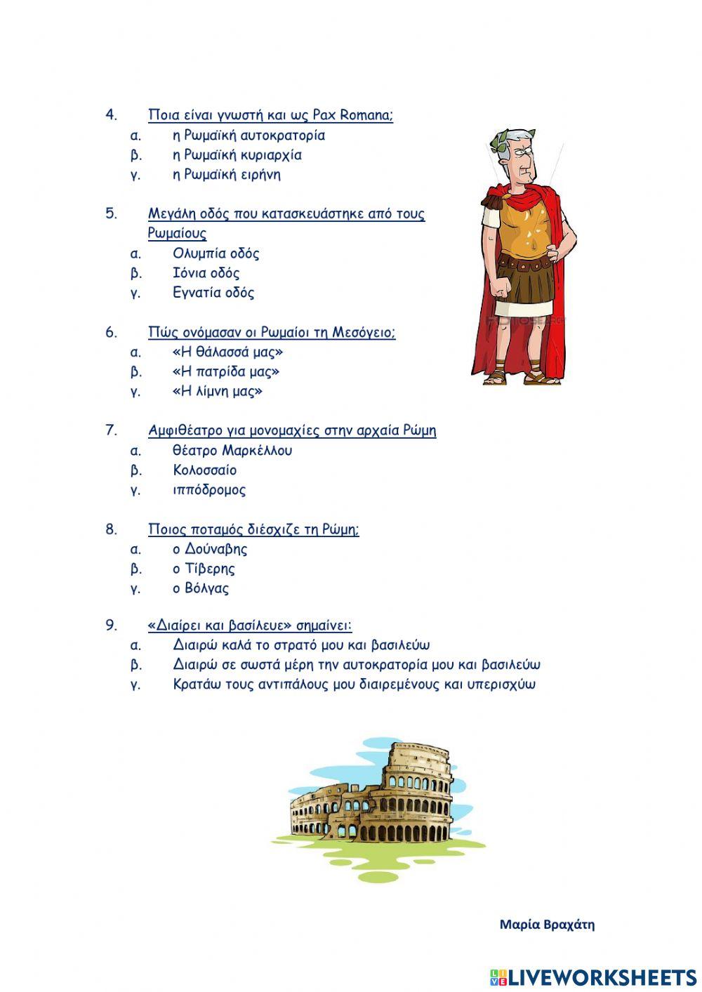 Ρώμη και Ελλάδα