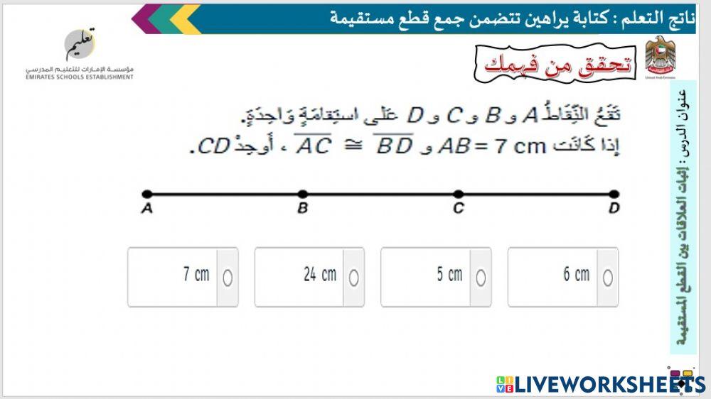 العلاقات بين القطع المستقيمة
