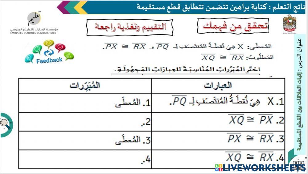 االعلاقات بين القطع المستقيمة