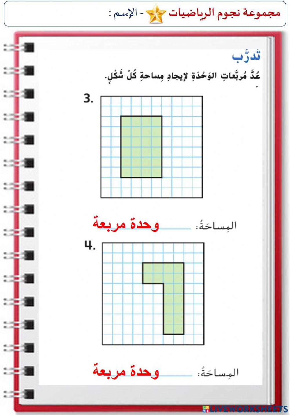 فهم المساحة  (المستوى الأول)