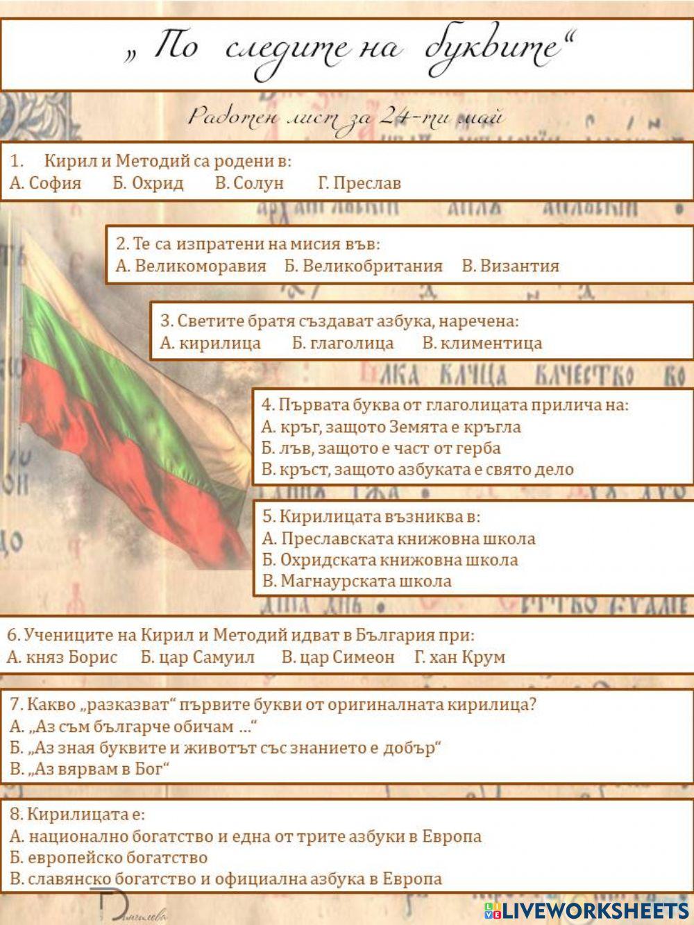 По следите на буквите По следите на буквите
