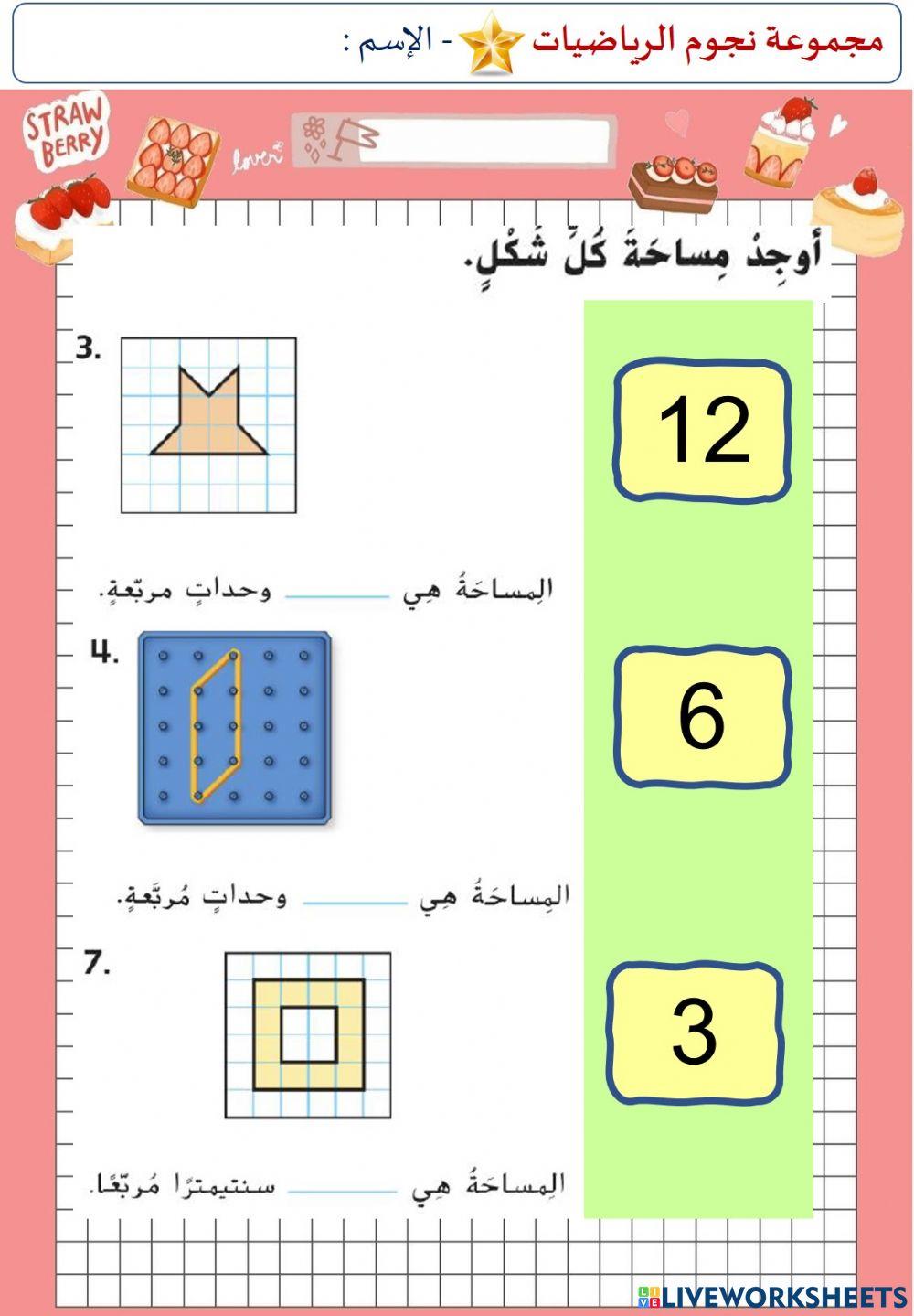 قياس المساحة (المستوى الأول)