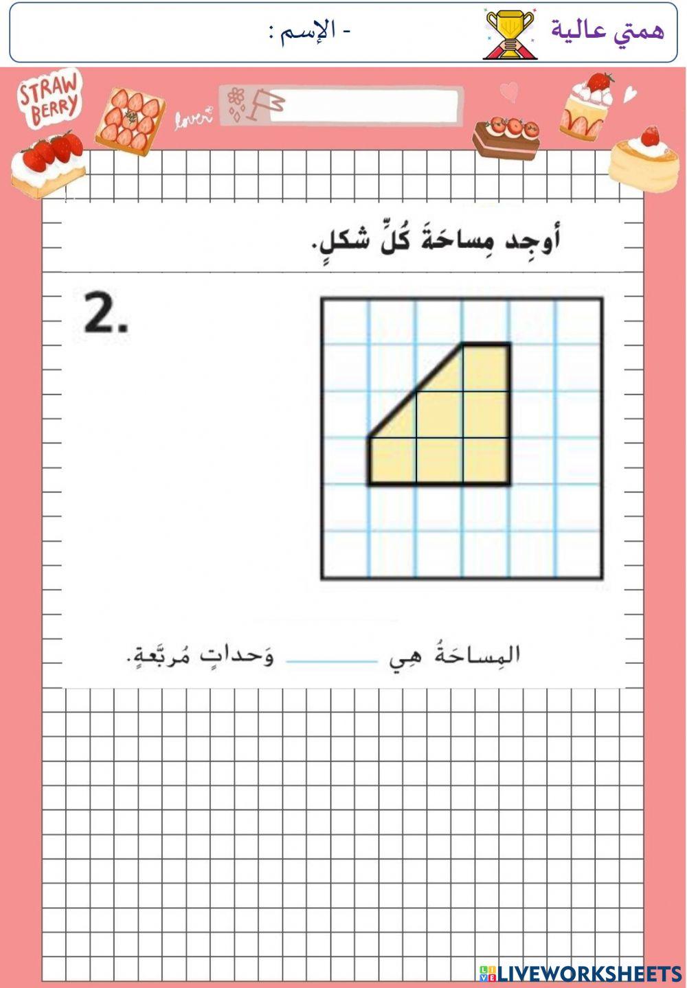 قياس المساحة (الهمم)