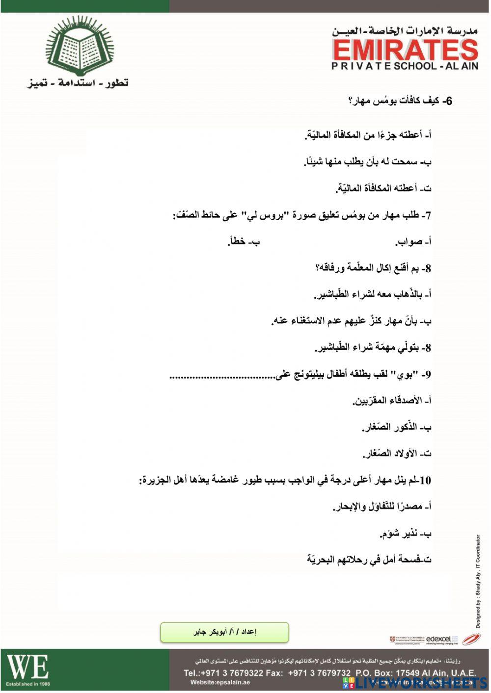 ورقة عمل لمراجعة فصول رواية عساكر قوس قزح الفصول من السادس عشر إلى العشرين