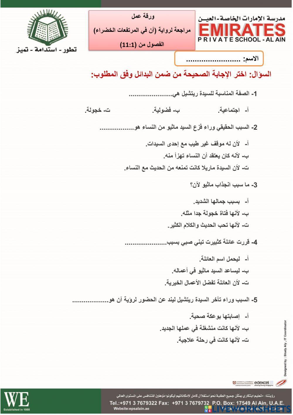 ورقة عمل مراجعة لرواية آن في المرتفعات الخضراء