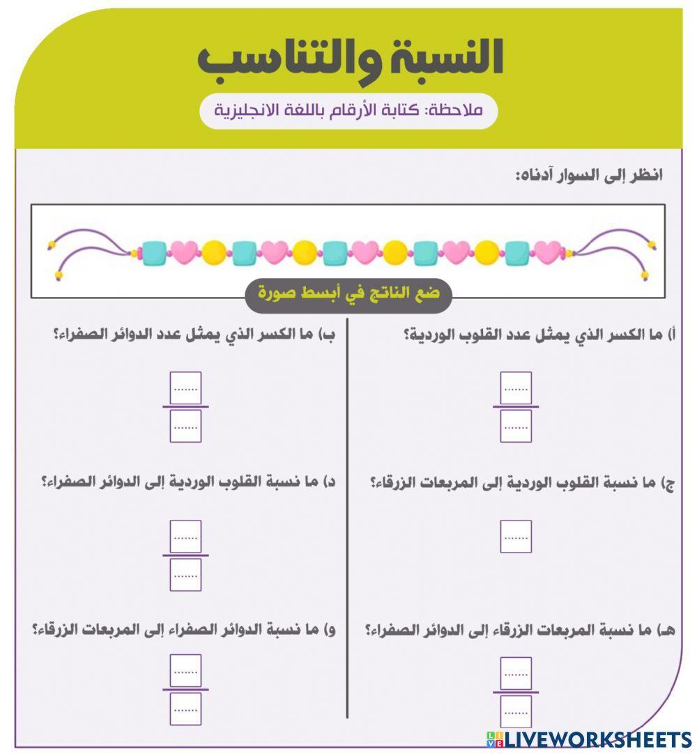 النسبة والتناسب