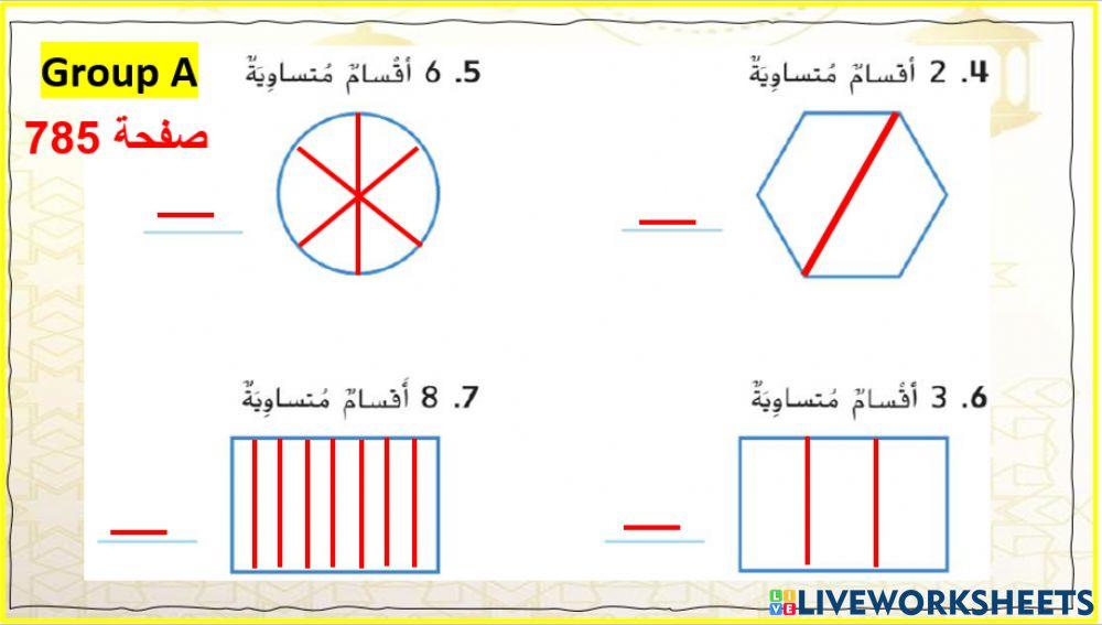 تقسيم الأشكال المستوى 2